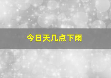 今日天几点下雨