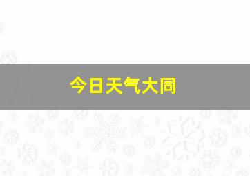 今日天气大同