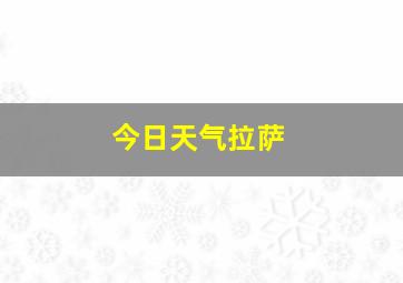 今日天气拉萨