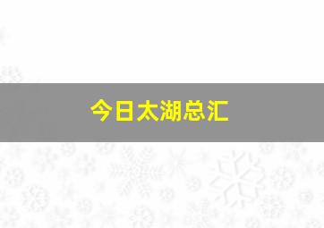 今日太湖总汇