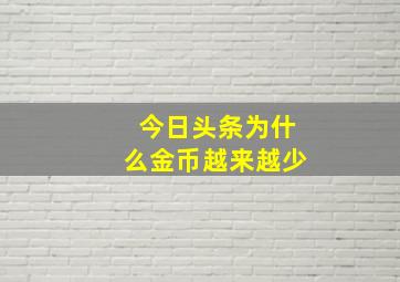 今日头条为什么金币越来越少