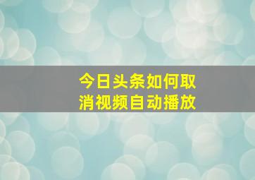 今日头条如何取消视频自动播放