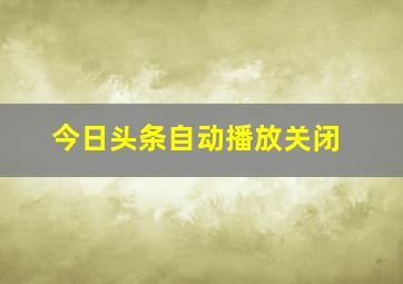 今日头条自动播放关闭