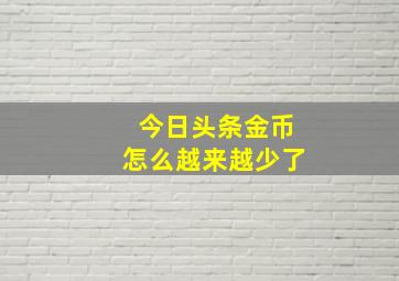 今日头条金币怎么越来越少了