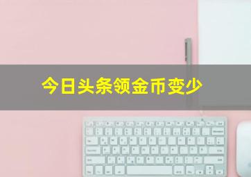 今日头条领金币变少