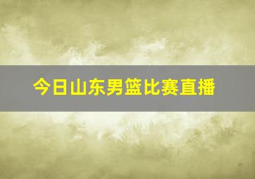 今日山东男篮比赛直播