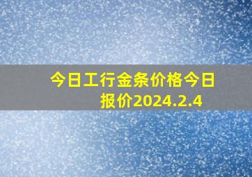 今日工行金条价格今日报价2024.2.4