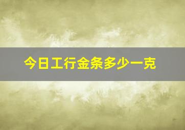 今日工行金条多少一克