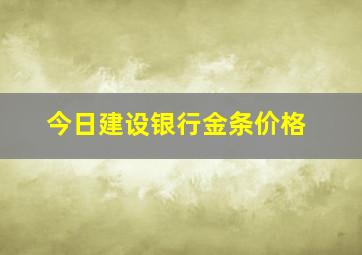 今日建设银行金条价格