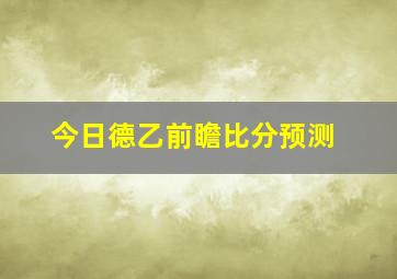 今日德乙前瞻比分预测