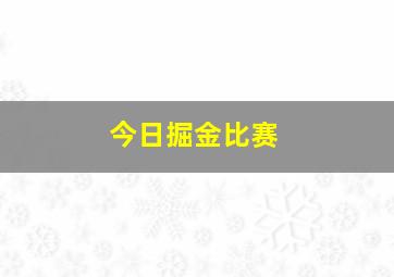 今日掘金比赛