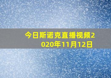 今日斯诺克直播视频2020年11月12日