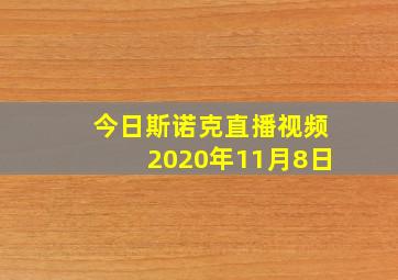 今日斯诺克直播视频2020年11月8日