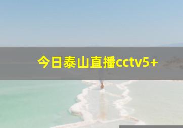 今日泰山直播cctv5+