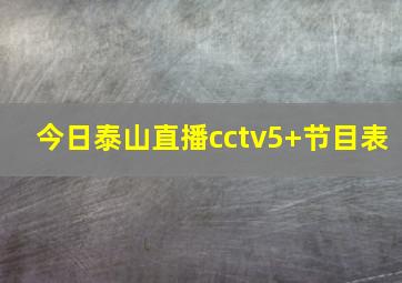 今日泰山直播cctv5+节目表