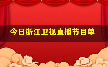 今日浙江卫视直播节目单