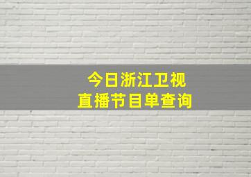 今日浙江卫视直播节目单查询