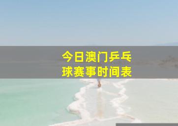 今日澳门乒乓球赛事时间表