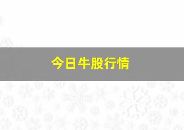 今日牛股行情