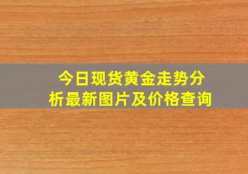 今日现货黄金走势分析最新图片及价格查询