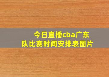 今日直播cba广东队比赛时间安排表图片