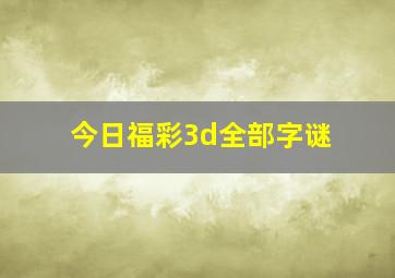 今日福彩3d全部字谜