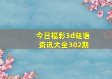 今日福彩3d谜语资讯大全302期