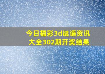 今日福彩3d谜语资讯大全302期开奖结果