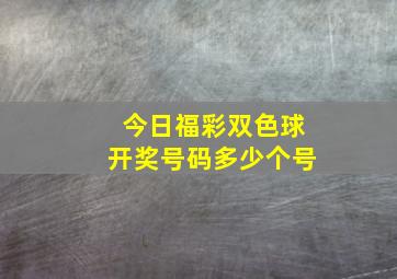 今日福彩双色球开奖号码多少个号