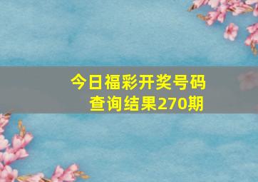 今日福彩开奖号码查询结果270期