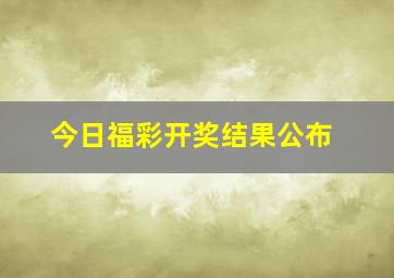 今日福彩开奖结果公布