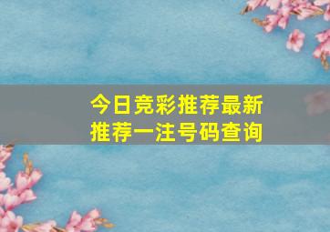 今日竞彩推荐最新推荐一注号码查询