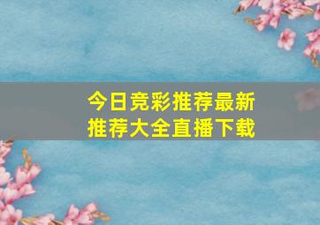 今日竞彩推荐最新推荐大全直播下载