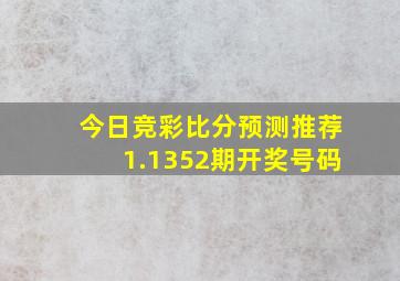 今日竞彩比分预测推荐1.1352期开奖号码