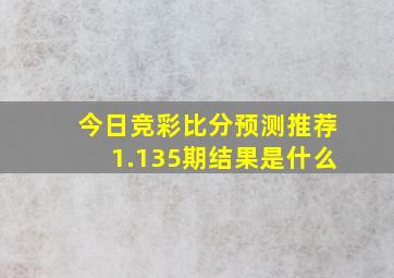 今日竞彩比分预测推荐1.135期结果是什么