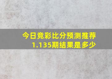 今日竞彩比分预测推荐1.135期结果是多少