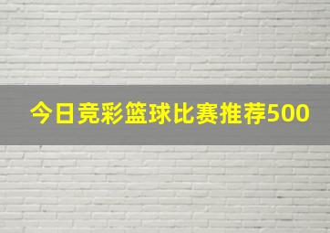 今日竞彩篮球比赛推荐500