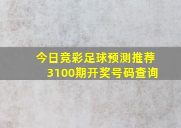 今日竞彩足球预测推荐3100期开奖号码查询