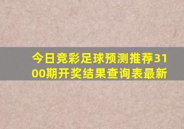 今日竞彩足球预测推荐3100期开奖结果查询表最新