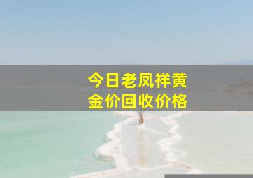 今日老凤祥黄金价回收价格