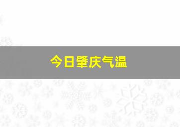 今日肇庆气温