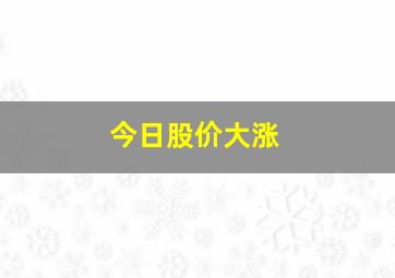 今日股价大涨