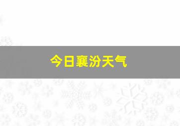 今日襄汾天气