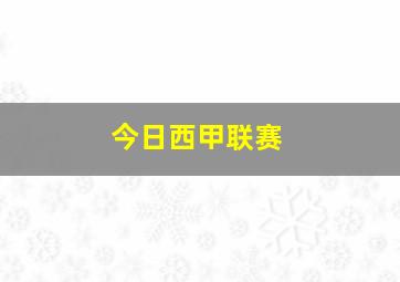 今日西甲联赛