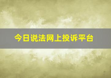 今日说法网上投诉平台