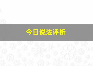 今日说法评析