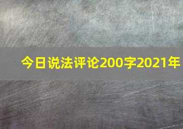 今日说法评论200字2021年