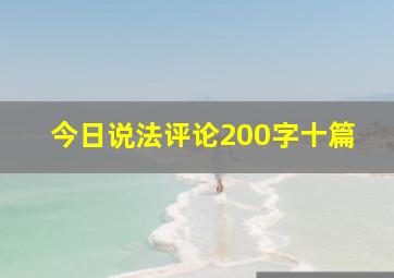 今日说法评论200字十篇