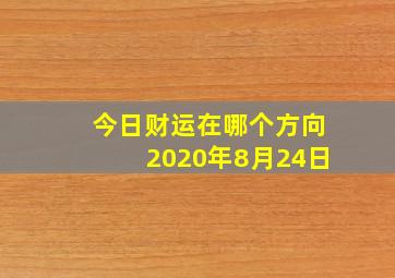 今日财运在哪个方向2020年8月24日