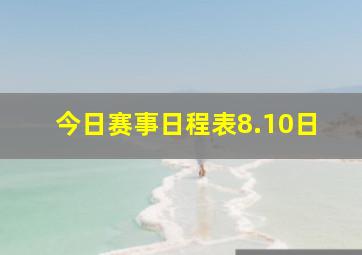 今日赛事日程表8.10日